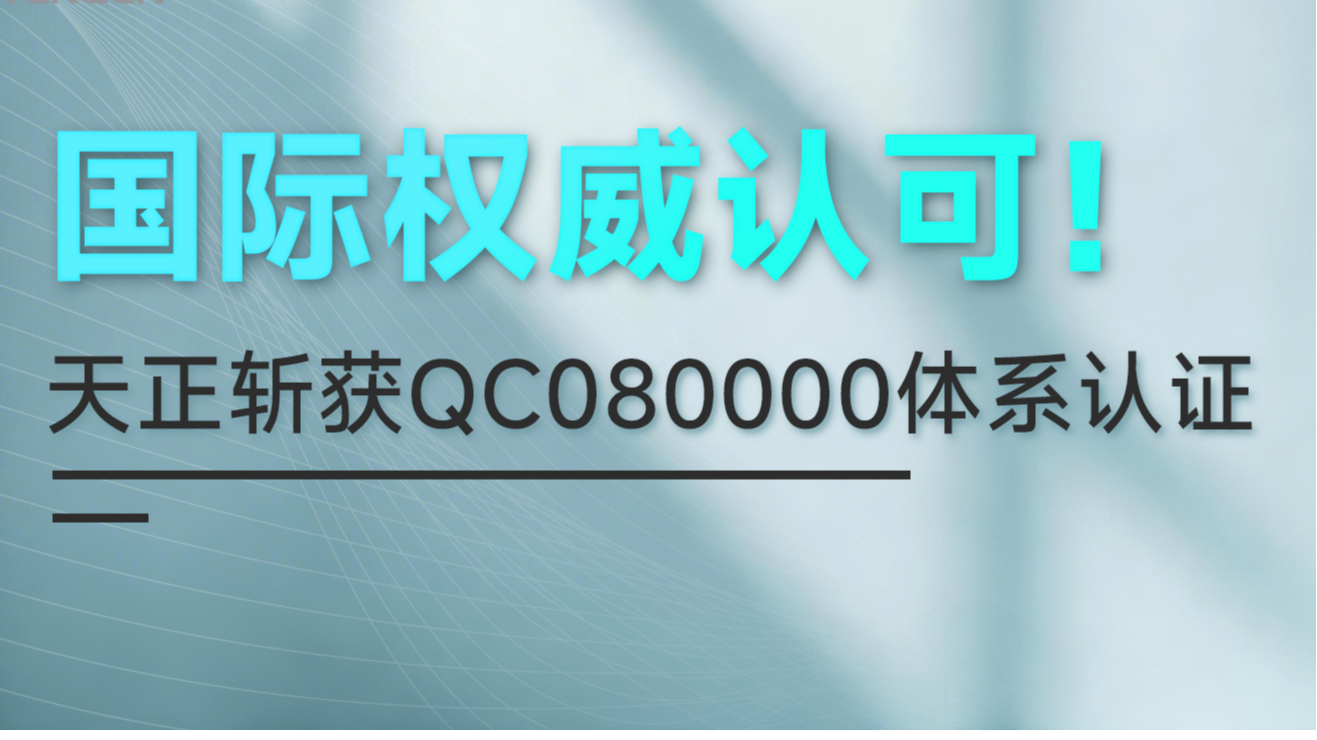 国际权威认可！pg在线免费试玩网址斩获QC080000体系认证！